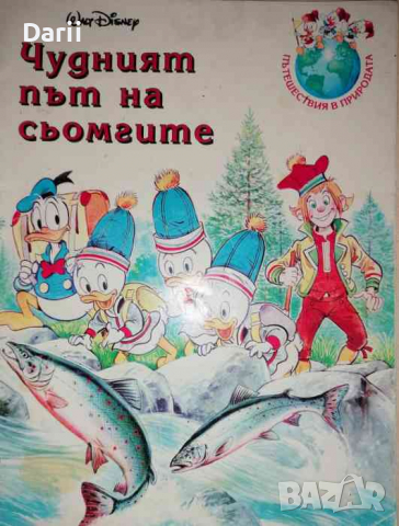 Чудният път на сьомгите