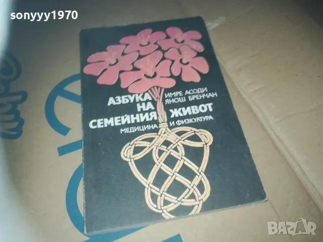 азбука на семейния живот-книга 3009241533, снимка 8 - Художествена литература - 47407934