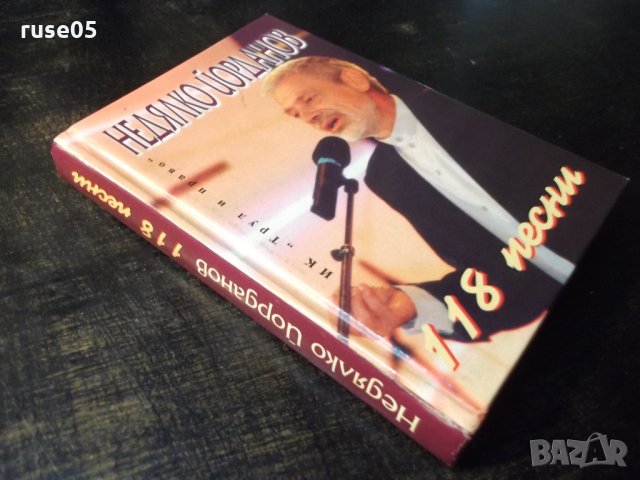 Книга "118 песни - Недялко Йорданов" с посвещение - 208 стр., снимка 10 - Художествена литература - 35721489