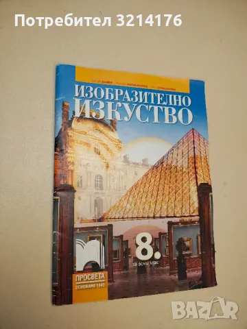 Изобразително изкуство за 8. клас - Петер Цанев, Ралица Карапантева, Галя Страшилова (2017)