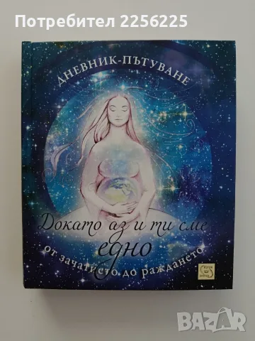 Докато аз и ти сме едно