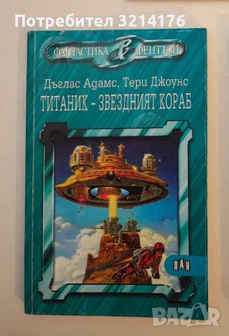 Титаник - звездният кораб - Дъглас Адамс, Тери Джоунс