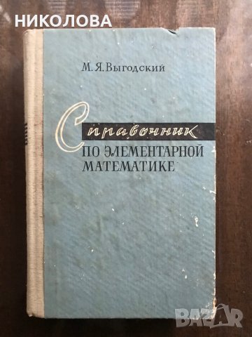 речници и джобен справочник по математика, снимка 5 - Енциклопедии, справочници - 28767881