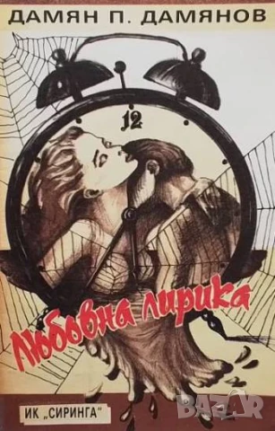 Любовна лирика Дамян П. Дамянов