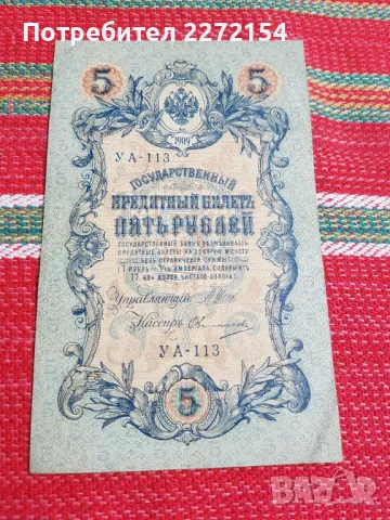 Банкнота 5 рубли 1909