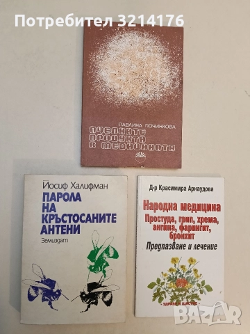 Парола на кръстосаните антени - Йосиф Халифман (Отлично състояние)