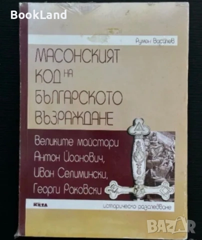 Масонският код на българското Възраждане 