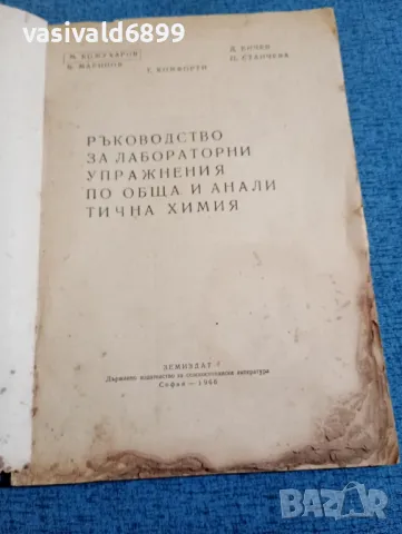 "Ръководство за лабораторни упражнения по обща и аналитична химия", снимка 4 - Специализирана литература - 47910834