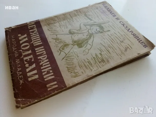 Летящи играчки и модели - Н.Бабаев,С.Кудрявцев - 1949г., снимка 14 - Антикварни и старинни предмети - 56339919