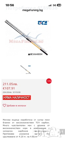 Мач tica runner 4.8м, снимка 5 - Въдици - 53448970