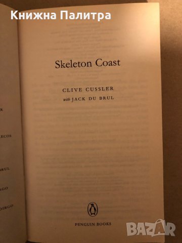 Skeleton Coast- Cussler Clive, снимка 2 - Други - 35969775