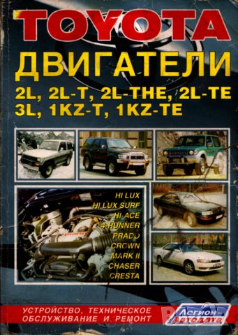 Тойота двигатели.Устройство,техн.обслужване и ремонт /6 ръководства/, снимка 2 - Специализирана литература - 41690131