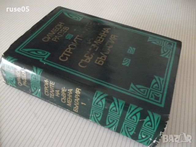 Книга "Строителите на съвременна България-том1-С.Радев"-864с, снимка 12 - Специализирана литература - 52922517