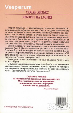 Изборът на Глория /Сюзан Айзъкс/, снимка 2 - Художествена литература - 39225689