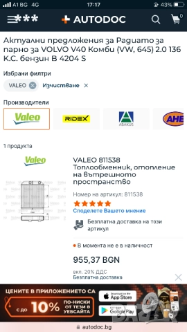 Продавам нов радиатор парно Valeo за Volvo V40, снимка 4 - Части - 51706865