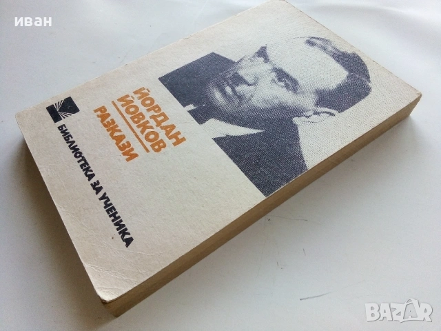 Разкази - Йордан Йовков - 1977г., снимка 4 - Българска литература - 53364024
