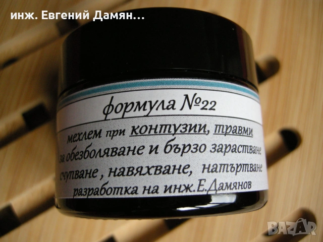 Контузии, травми - НАВЯХВАНЕ, РАЗТЯГАНЕ, НАТЪРТВАНЕ, скорошно СЧУПВАНЕ-премахва болка, зарастване