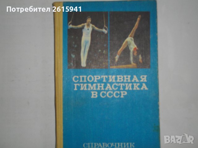 "Спортивная гимнастика в СССР"-Справочник-1982 г. - Б.А.Кузнецов, снимка 2 - Специализирана литература - 39581045