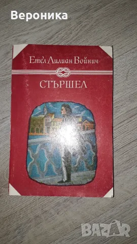 Стършел Етел Лилиан Войнич