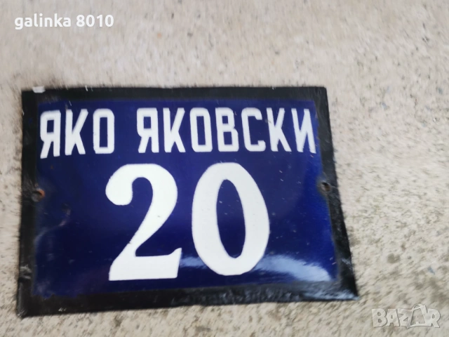 Стара емайлирана табелка