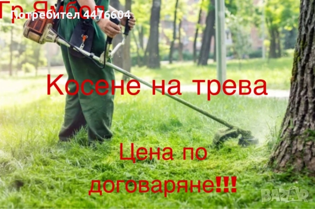 Косене на трева Ямбол 