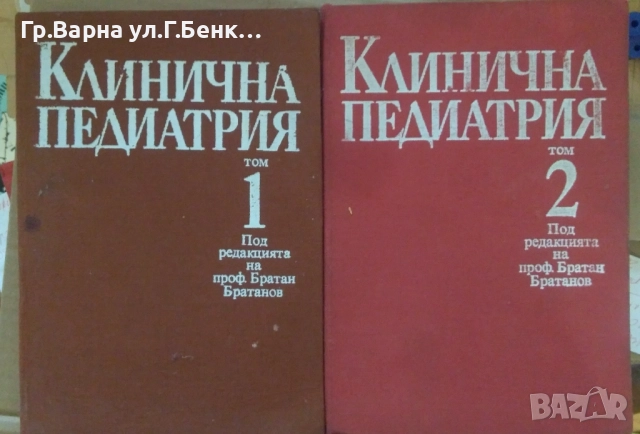 Клинична педиатрия 1 и 2 том Братан Братанов 35лв