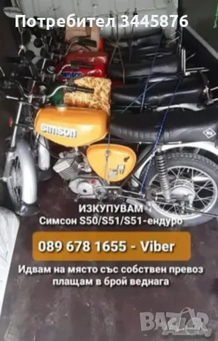 Изкупуване на Симсон/Simson S50/S51/Enduro ТОП ЦЕНИ , снимка 3 - Мотоциклети и мототехника - 47325235