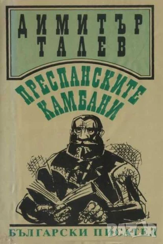 Преспанските камбани, Димитър Талев, Четвърто издание, 1989 г, 629 стр