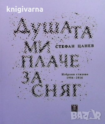 Душата ми плаче за сняг Стефан Цанев