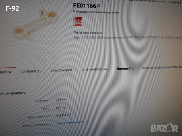 191711595A=01166**NEU**FEBI**VW**GOLF 2**ЩАНГА ЗА ИЗБИРАЧА НА СКОРОСТИТЕ **, снимка 6 - Части - 36333225