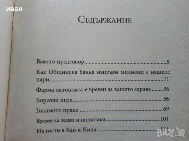 Престъпна империя - възходът на тандема Донев - Павлов  - 2012г., снимка 4 - Други - 39457976