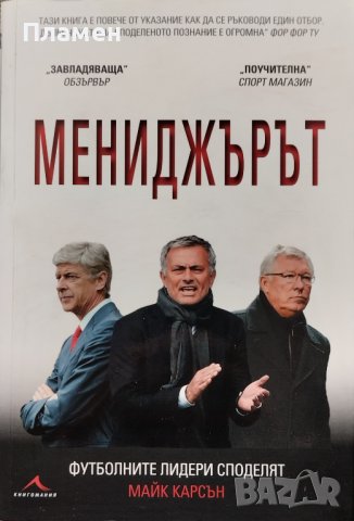 Мениджърът. Футболните лидери споделят Майк Карсън, снимка 1 - Други - 42719621