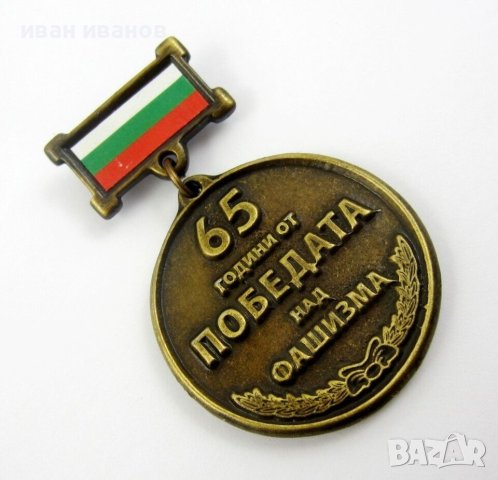 Почетен Юбилеен медал ''65 години от победата над фашизма'', снимка 3 - Антикварни и старинни предмети - 44260007