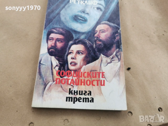 СОФИЙСКИТЕ ПОТАЙНОСТИ 3 0202261546, снимка 3 - Други - 53324404