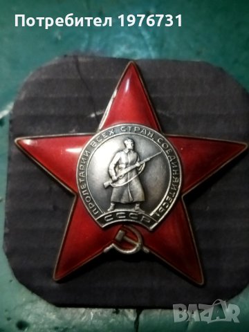Орден Червена звезда - Красная звезда - СССР, снимка 2 - Антикварни и старинни предмети - 42254388