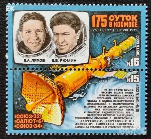 СССР, 1979 г. - пълна серия чисти марки, космос, 1*5