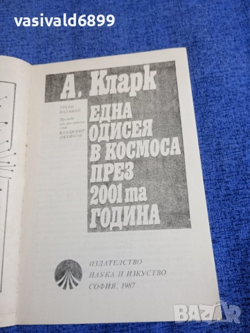 Артър Кларк - Една одисея в космоса през 2001 година , снимка 4 - Художествена литература - 52771463