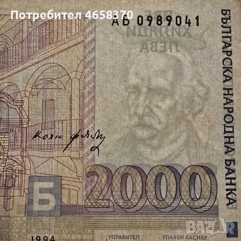 Република България- 2000 лева 1994 година, снимка 3 - Нумизматика и бонистика - 52526110