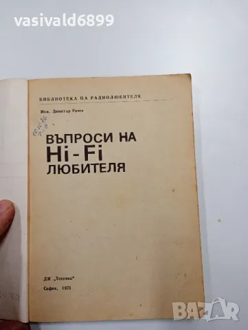 Димитър Рачев - Въпроси на хай - фай любителя , снимка 4 - Специализирана литература - 48155147