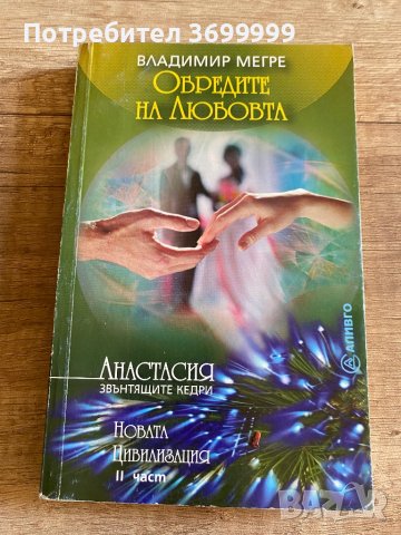 Обредите на Любовта , снимка 1 - Езотерика - 41333962