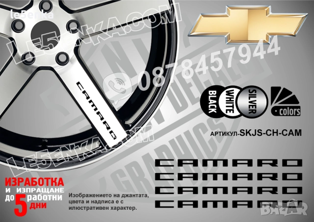 Chevrolet Camaro надписи за спици