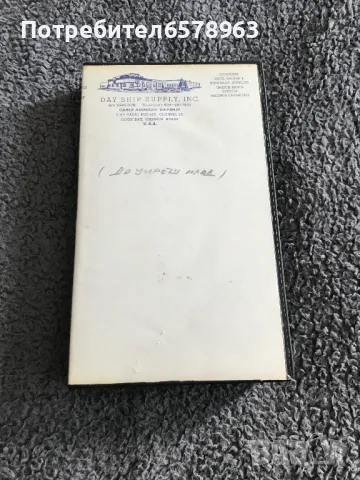 Видеокасета '' ДА УМРЕШ МЛАД ''  VHS, снимка 2 - Други жанрове - 48488981