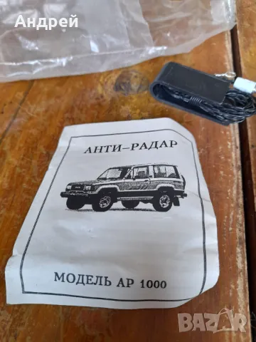Стар антирадар АР 1000, снимка 3 - Други ценни предмети - 47281934