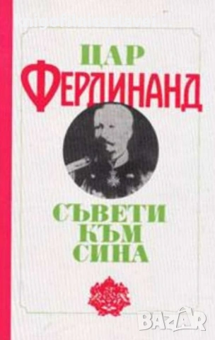 Цар Фердинанд - Съвети към сина (1991)(Корона)