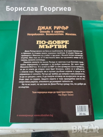 По-добре мъртви Лий Чайлд, Андрю Чайлд , снимка 2 - Художествена литература - 51766846
