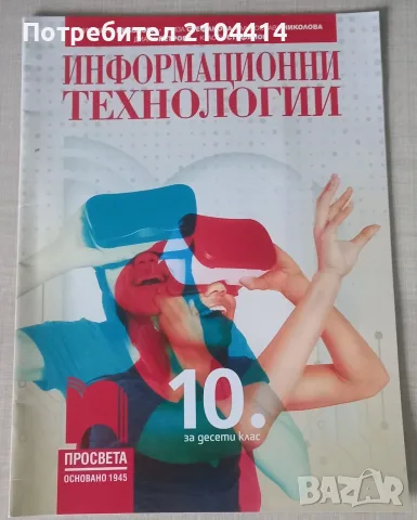 Информационни технологии 10.клас;Издателство Просвета