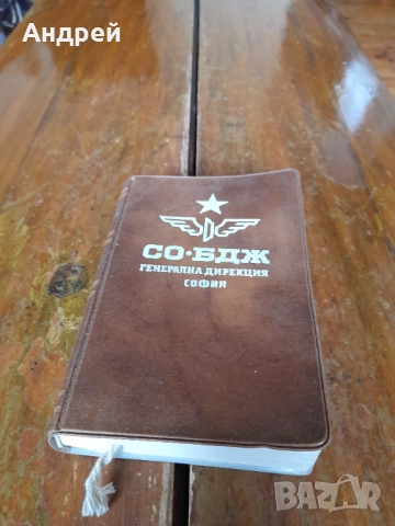 Стар тефтер ГД СО БДЖ София 