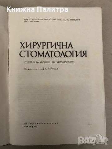 Хирургична стоматология Учебник за студентите по стоматология К. Анастасов, К. Георгиева, М. Деветак, снимка 2 - Специализирана литература - 36085530