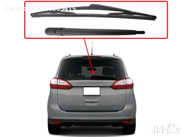 Задно рамо с чистачка за Ford Grand C-Max MK2 (2010-2019), снимка 5 - Части - 52316551