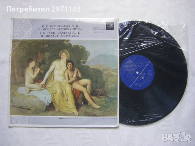 33Д-017685/6 - Иоган Себастьян Бах*, Вольфганг Амадей Моцарт* – Кантата № 47 / Короткая месса , снимка 2 - Грамофонни плочи - 42237706
